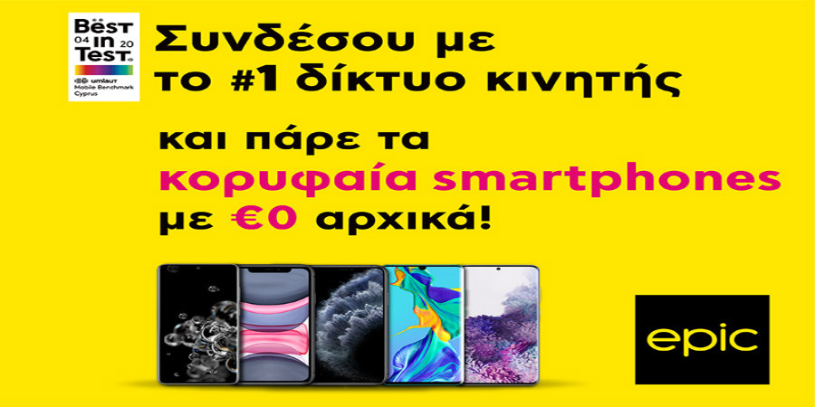 Hot καλοκαιρινές προσφορές από την Epic, το #1 δίκτυο κινητής στην Κύπρο